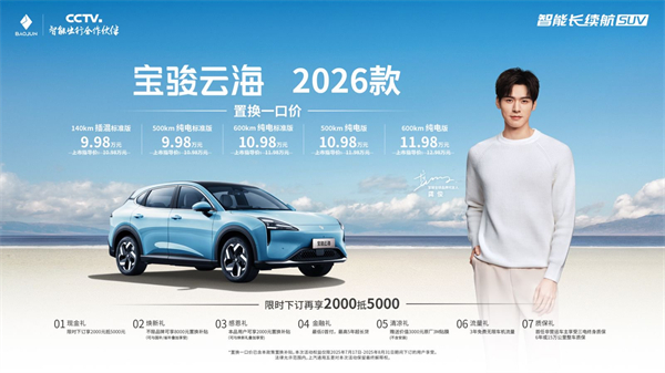 宝骏云海2026款焕新上市：置换一口价9.98万起！