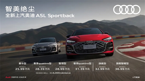 全新上汽奥迪A5L Sportback正式上市，限时臻享价25.99万元起