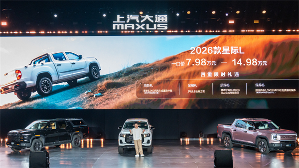 售价7.98万元起，全场景自由时代开启！2026星际皮卡家族携星栈平台定义行业新标杆