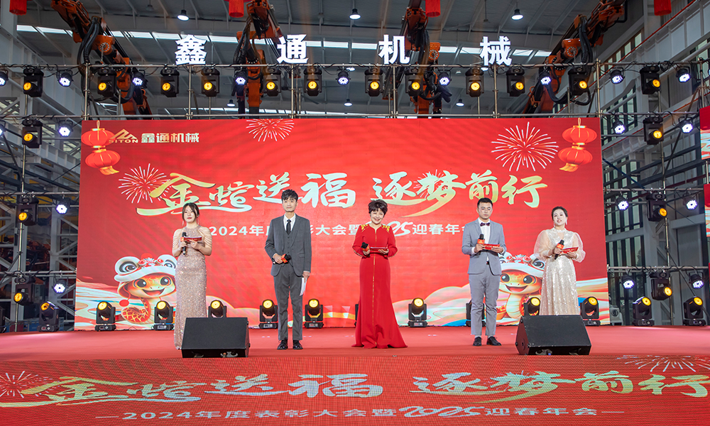 2025年鑫通年會(huì)
